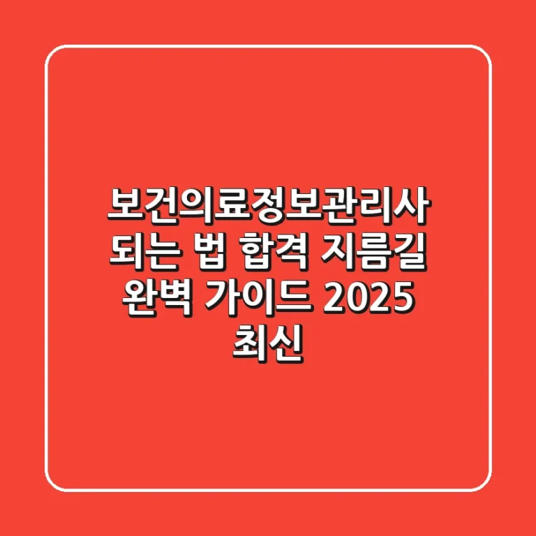 보건의료정보관리사 되는 법: 합격 지름길 완벽 가이드 (2025 최신)