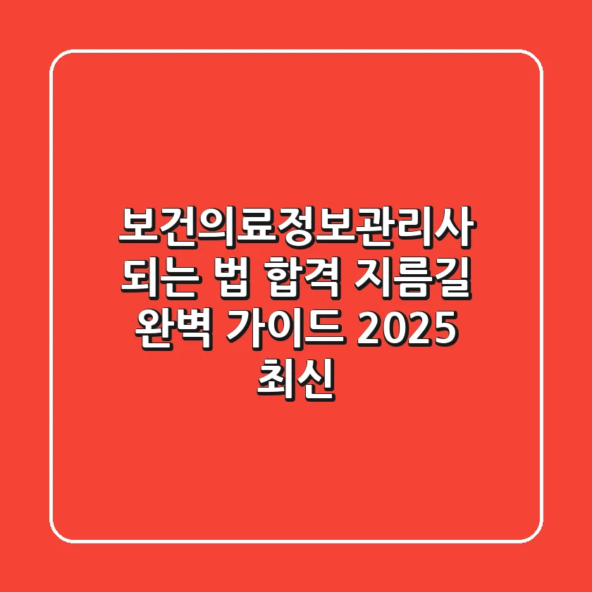 보건의료정보관리사 되는 법: 합격 지름길 완벽 가이드 (2025 최신)