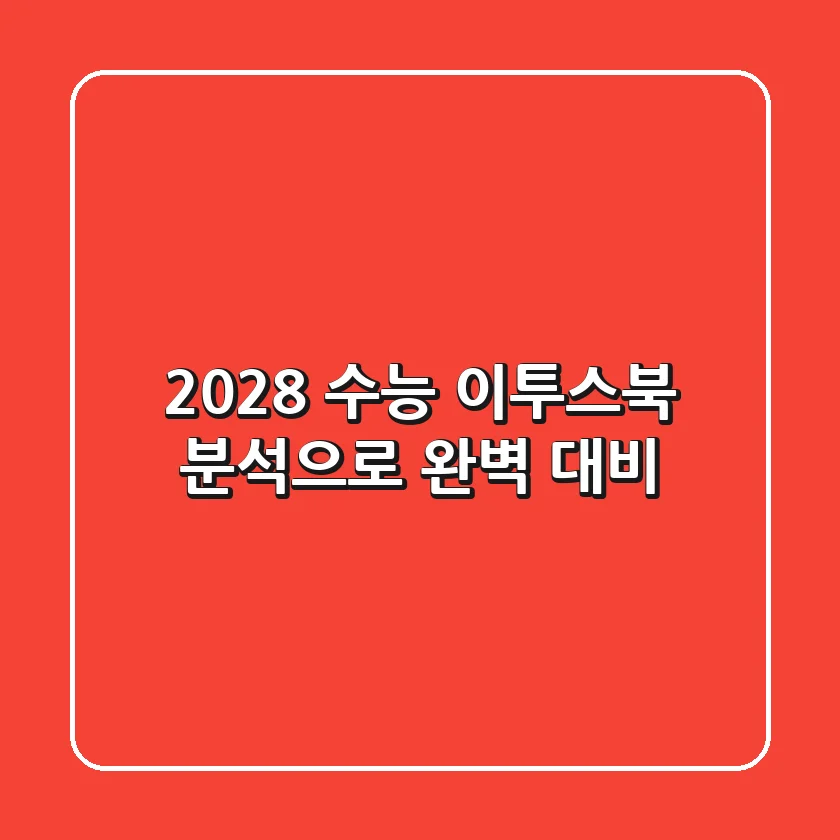 2028 수능, 이투스북 분석으로 완벽 대비!