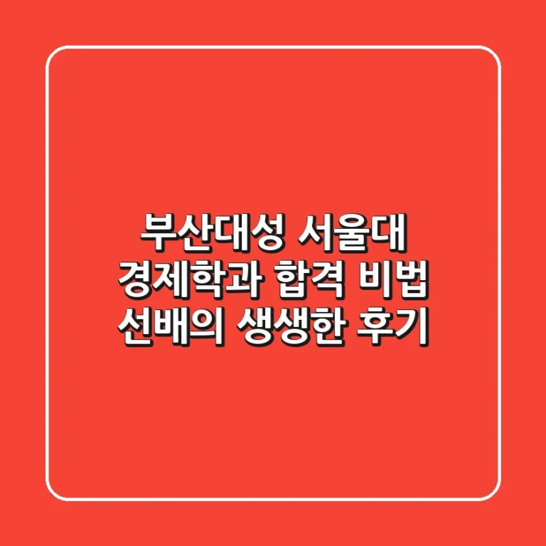 [부산대성] 서울대 경제학과 합격 비법, 선배의 생생한 후기