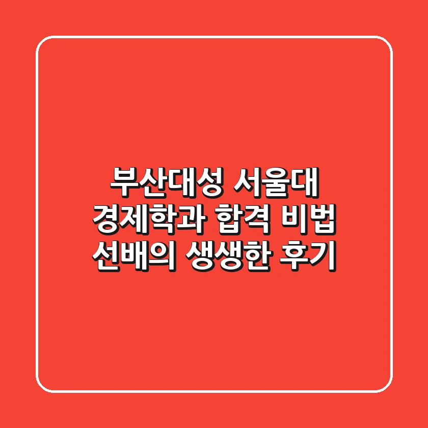 [부산대성] 서울대 경제학과 합격 비법, 선배의 생생한 후기