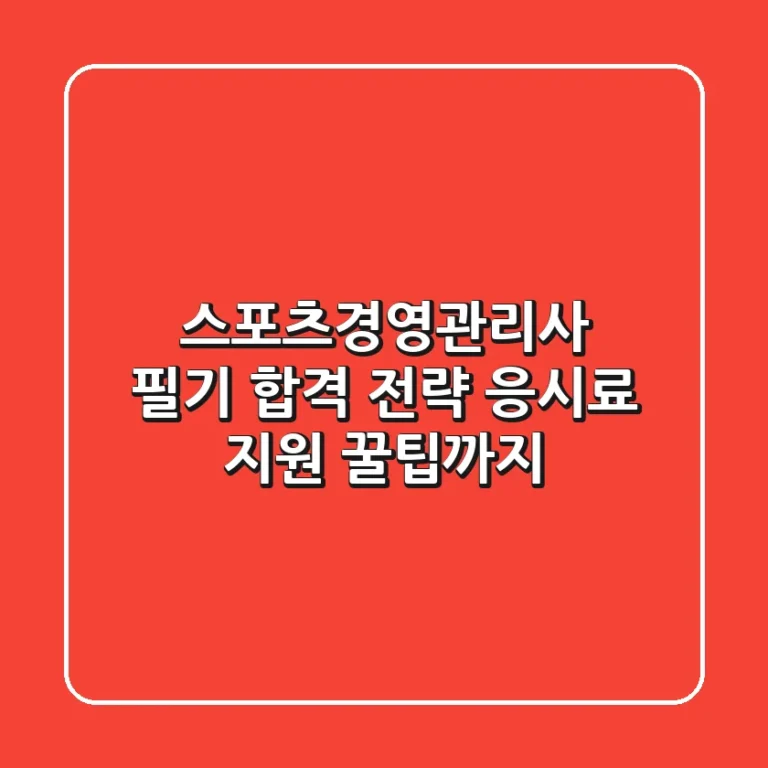 스포츠경영관리사 필기 합격 전략: 응시료 지원 꿀팁까지!