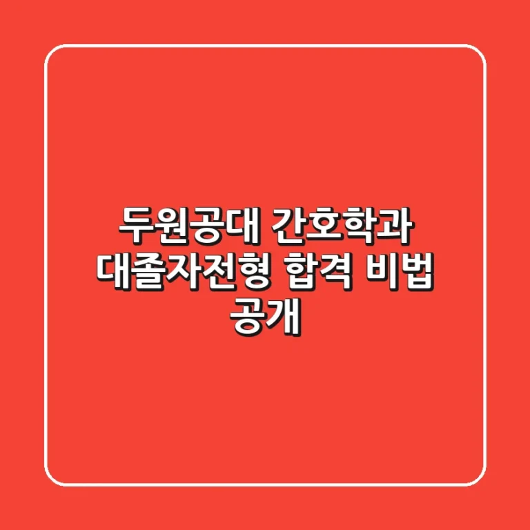 두원공대 간호학과 대졸자전형 합격 비법 공개
