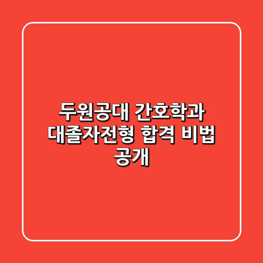두원공대 간호학과 대졸자전형 합격 비법 공개