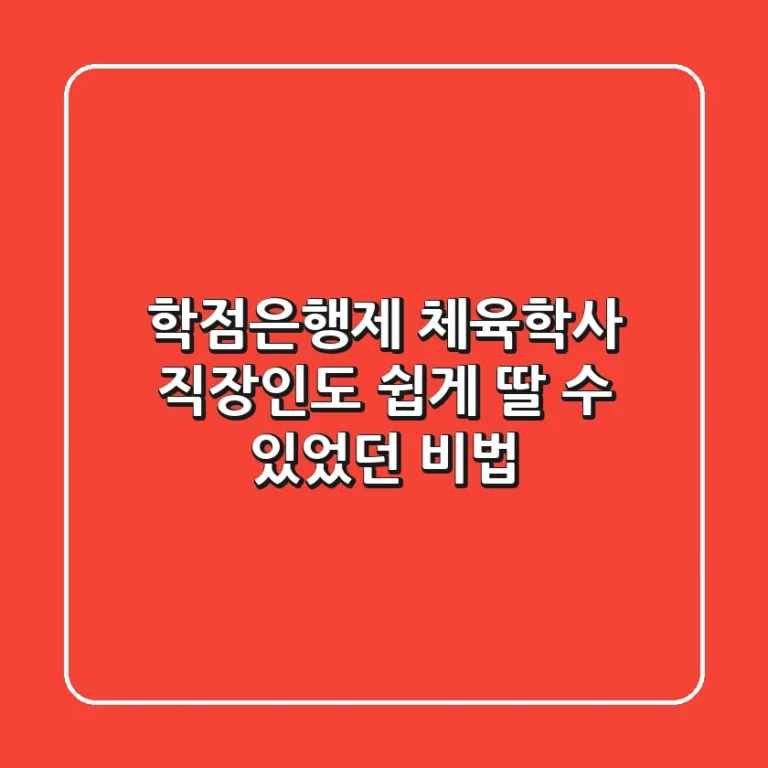 학점은행제 체육학사, 직장인도 쉽게 딸 수 있었던 비법!