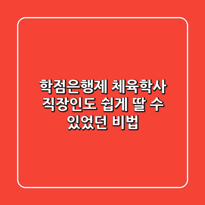 학점은행제 체육학사, 직장인도 쉽게 딸 수 있었던 비법!