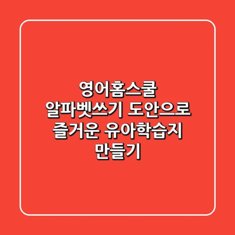 영어홈스쿨, 알파벳쓰기 도안으로 즐거운 유아학습지 만들기!
