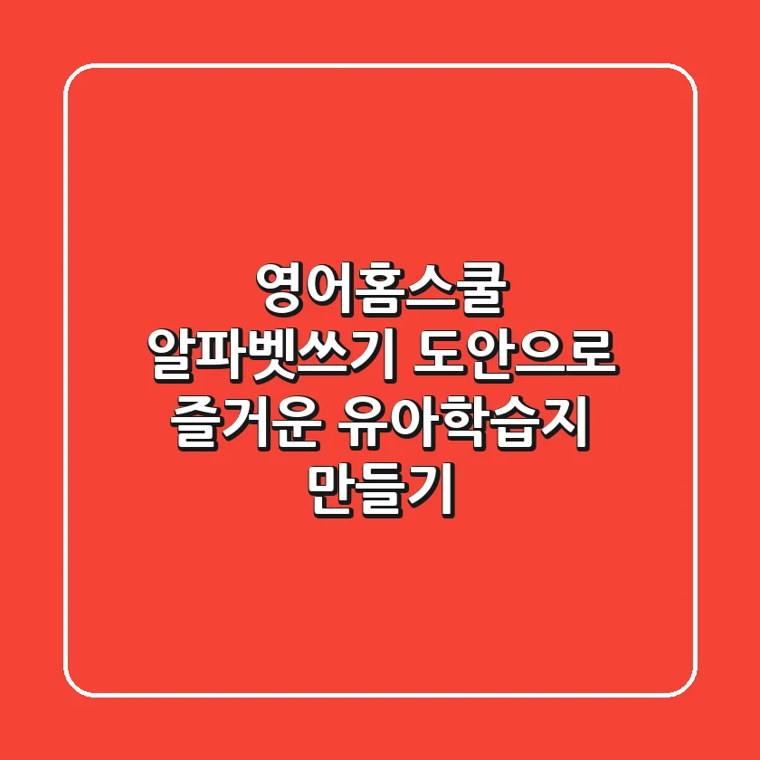 영어홈스쿨, 알파벳쓰기 도안으로 즐거운 유아학습지 만들기!