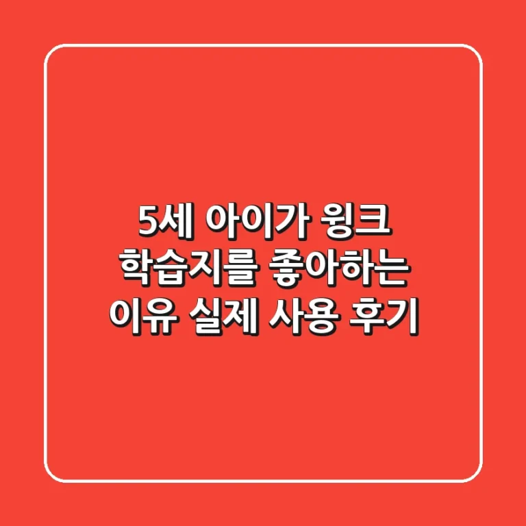 5세 아이가 윙크 학습지를 좋아하는 이유 | 실제 사용 후기