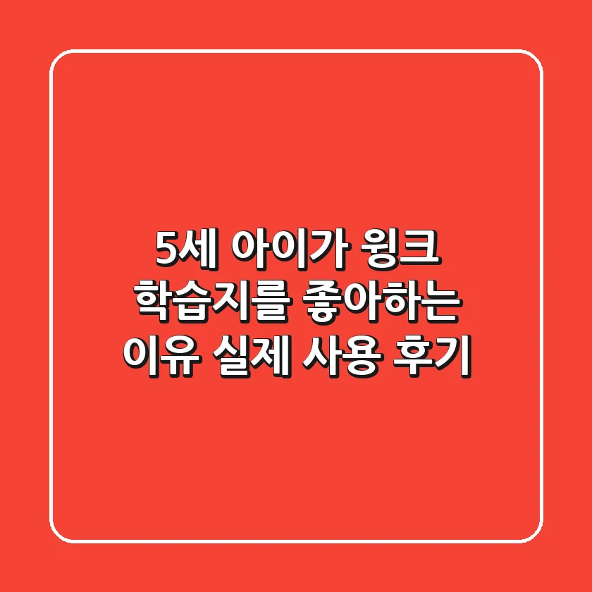 5세 아이가 윙크 학습지를 좋아하는 이유 | 실제 사용 후기