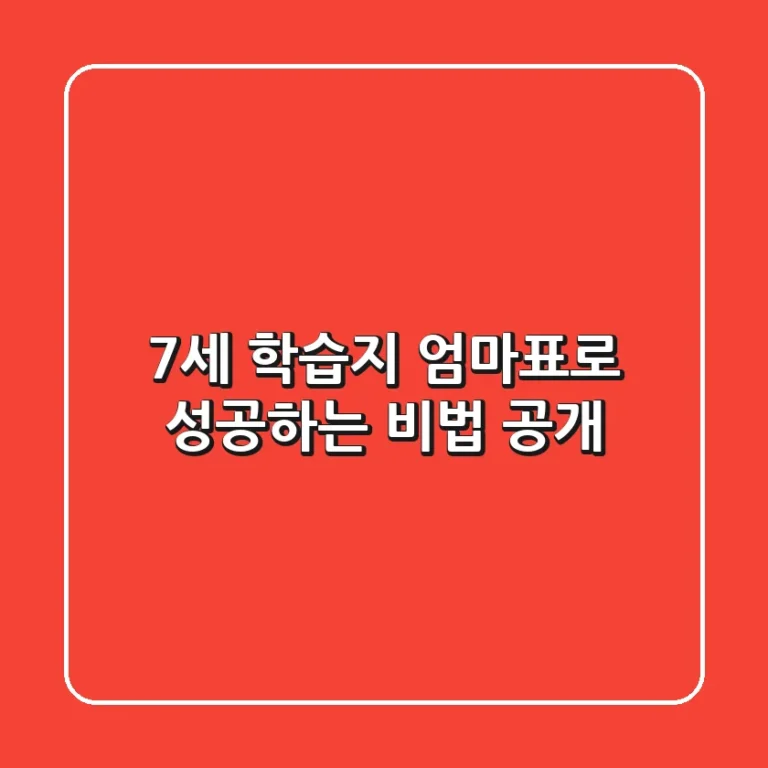 7세 학습지, 엄마표로 성공하는 비법 공개!