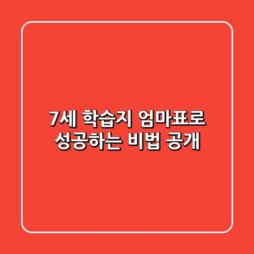 7세 학습지, 엄마표로 성공하는 비법 공개!