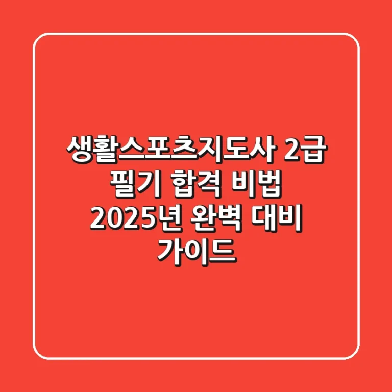 생활스포츠지도사 2급 필기 합격 비법: 2025년 완벽 대비 가이드