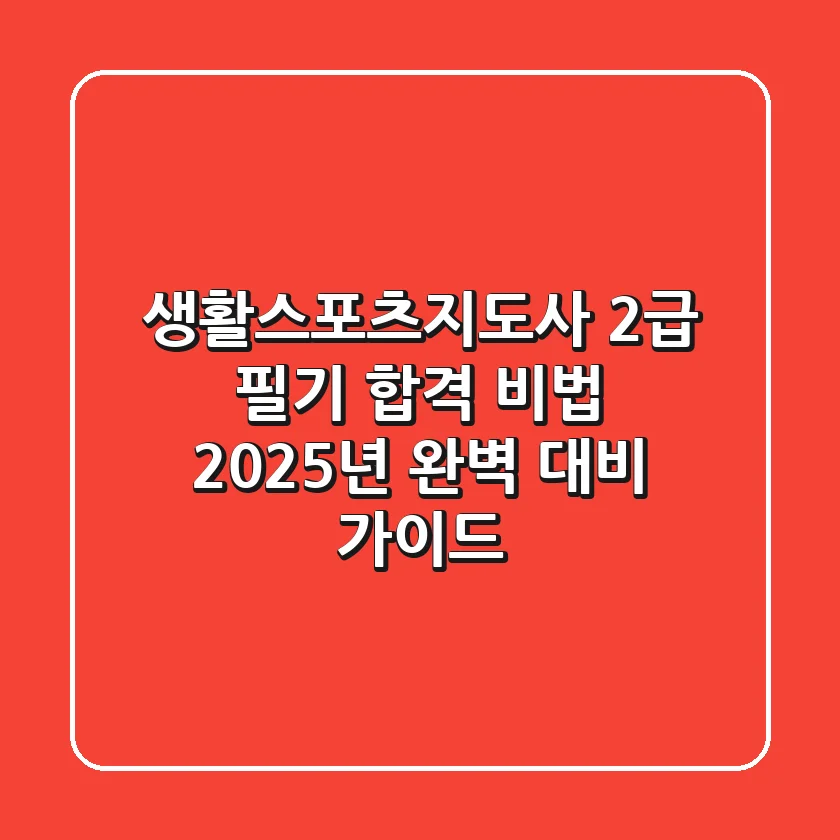 생활스포츠지도사 2급 필기 합격 비법: 2025년 완벽 대비 가이드
