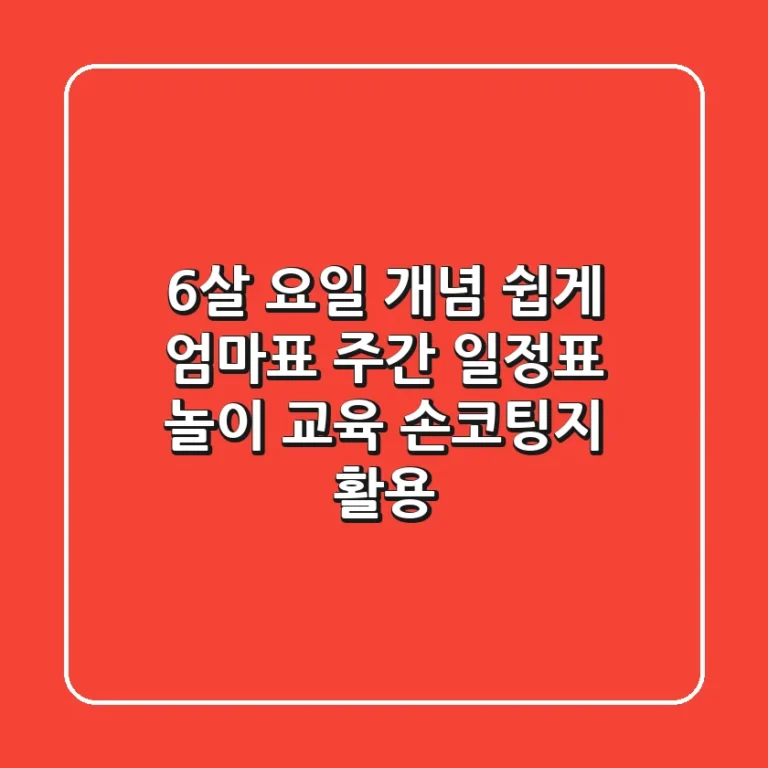 6살 요일 개념 쉽게! 엄마표 주간 일정표 놀이 교육 (손코팅지 활용)