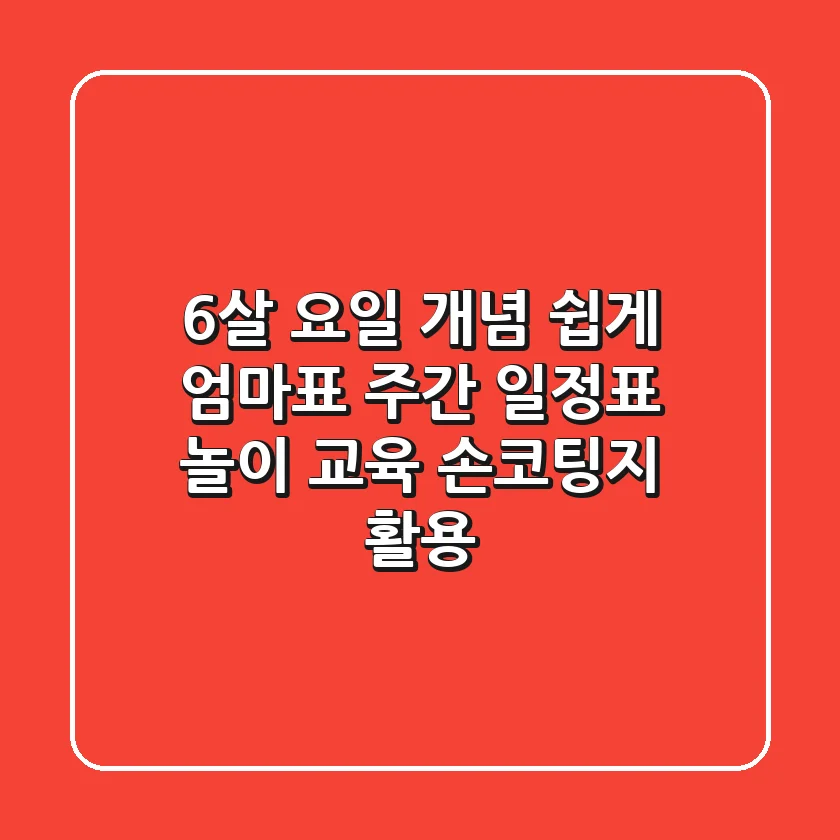 6살 요일 개념 쉽게! 엄마표 주간 일정표 놀이 교육 (손코팅지 활용)