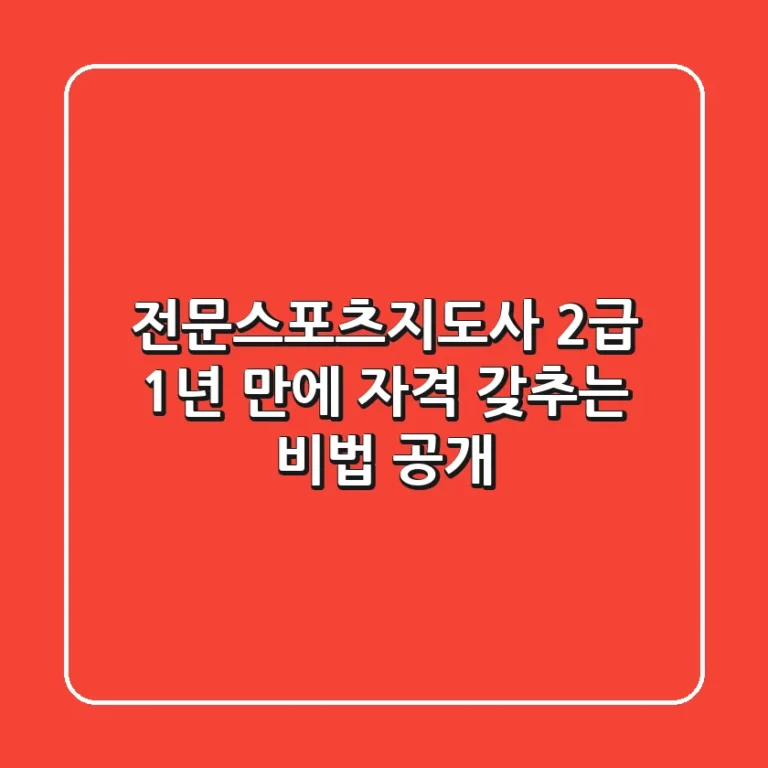 전문스포츠지도사 2급, 1년 만에 자격 갖추는 비법 공개!