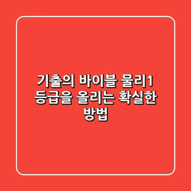 [기출의 바이블] 물리1, 등급을 올리는 확실한 방법