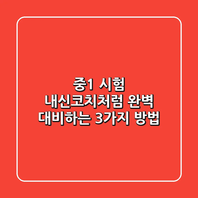 중1 시험, 내신코치처럼 완벽 대비하는 3가지 방법