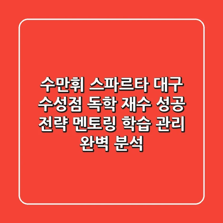 수만휘 스파르타 대구 수성점: 독학 재수 성공 전략, 멘토링, 학습 관리 완벽 분석