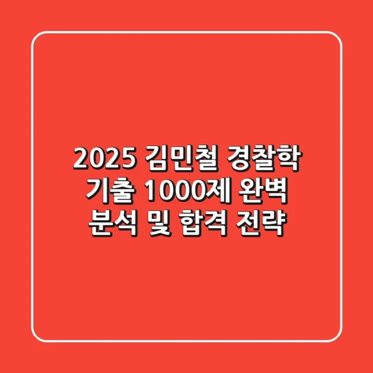 2025 김민철 경찰학 기출 1000제: 완벽 분석 및 합격 전략