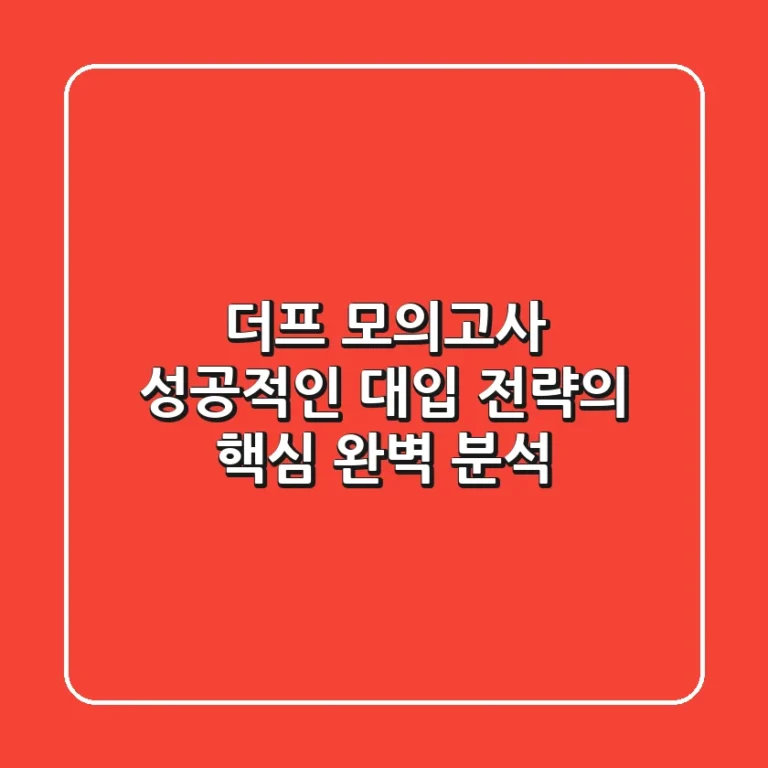 더프 모의고사, 성공적인 대입 전략의 핵심? 완벽 분석!