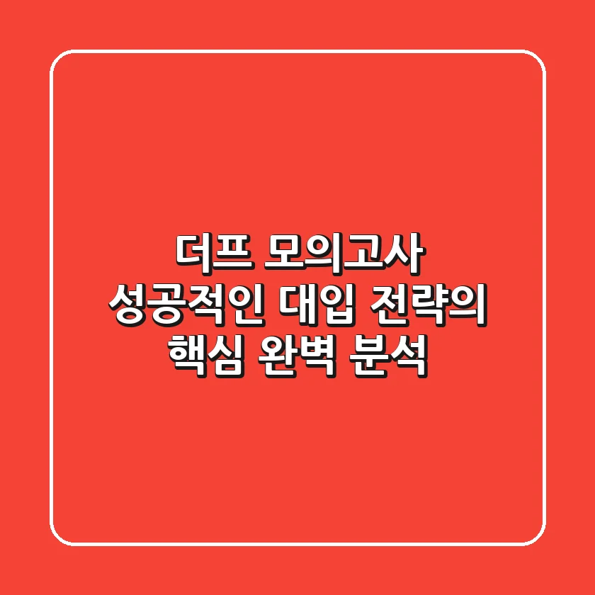 더프 모의고사, 성공적인 대입 전략의 핵심? 완벽 분석!
