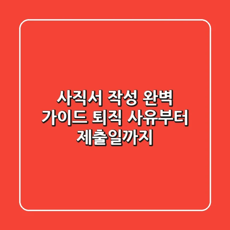 사직서 작성 완벽 가이드: 퇴직 사유부터 제출일까지!