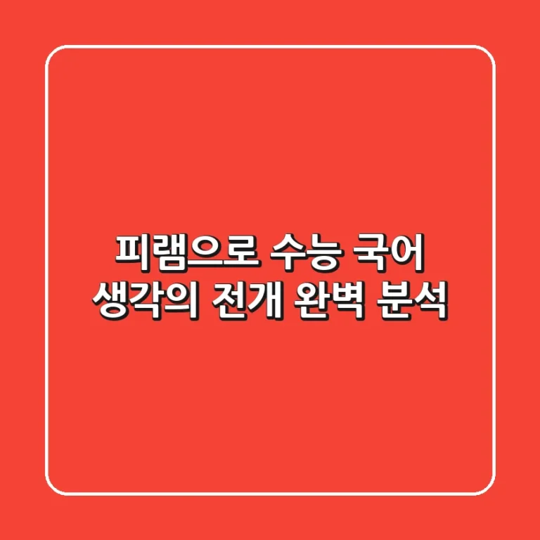 피램으로 수능 국어, 생각의 전개 완벽 분석!