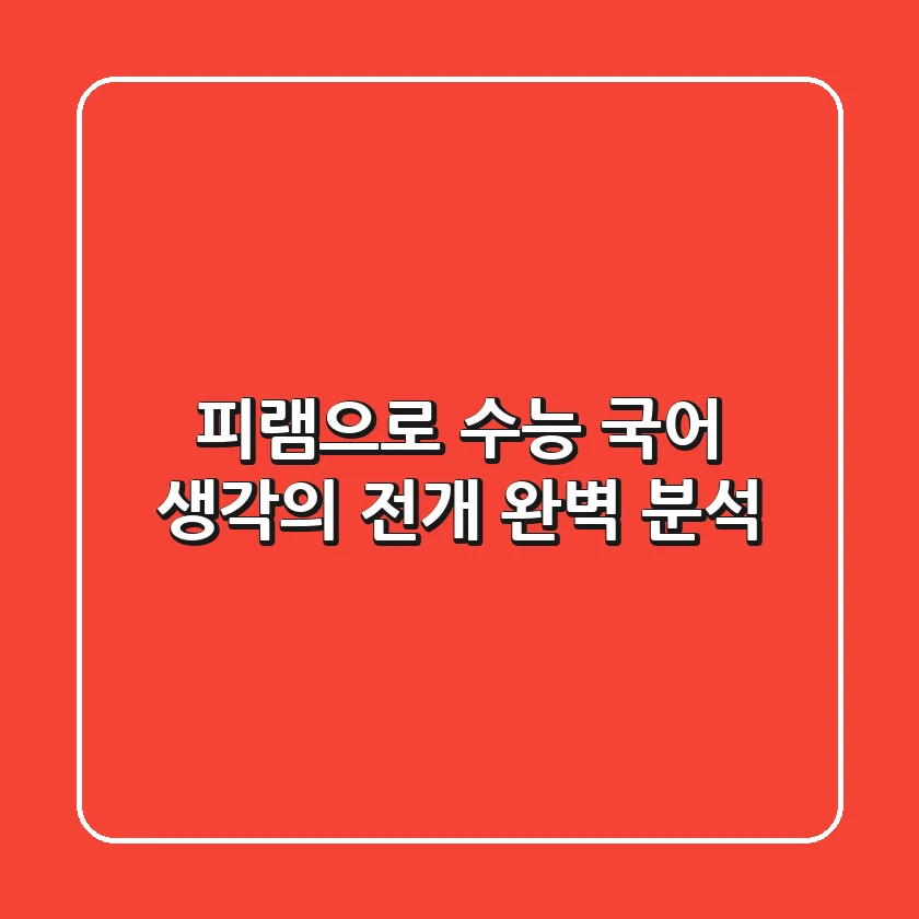 피램으로 수능 국어, 생각의 전개 완벽 분석!