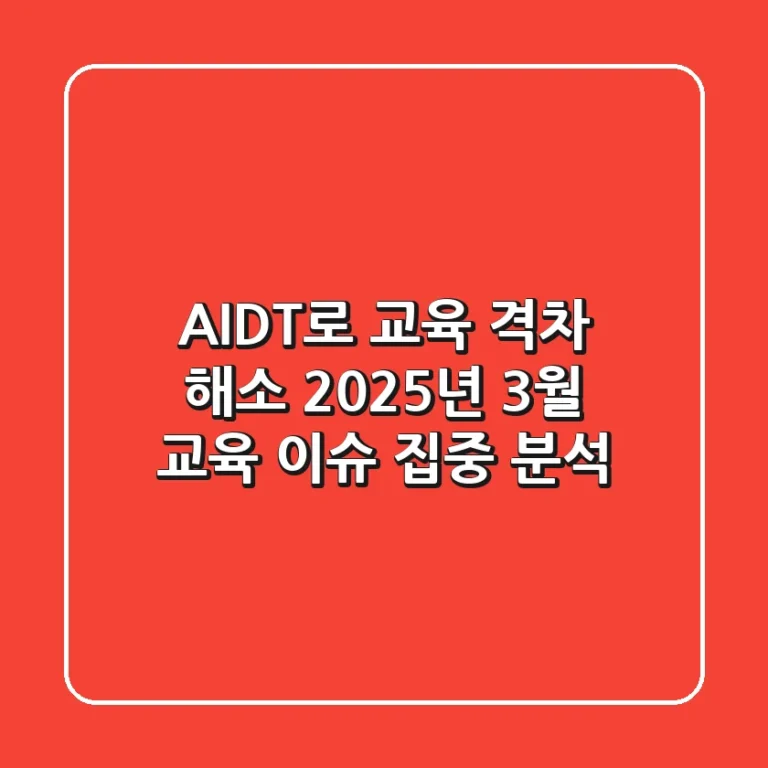 AIDT로 교육 격차 해소? 2025년 3월 교육 이슈 집중 분석