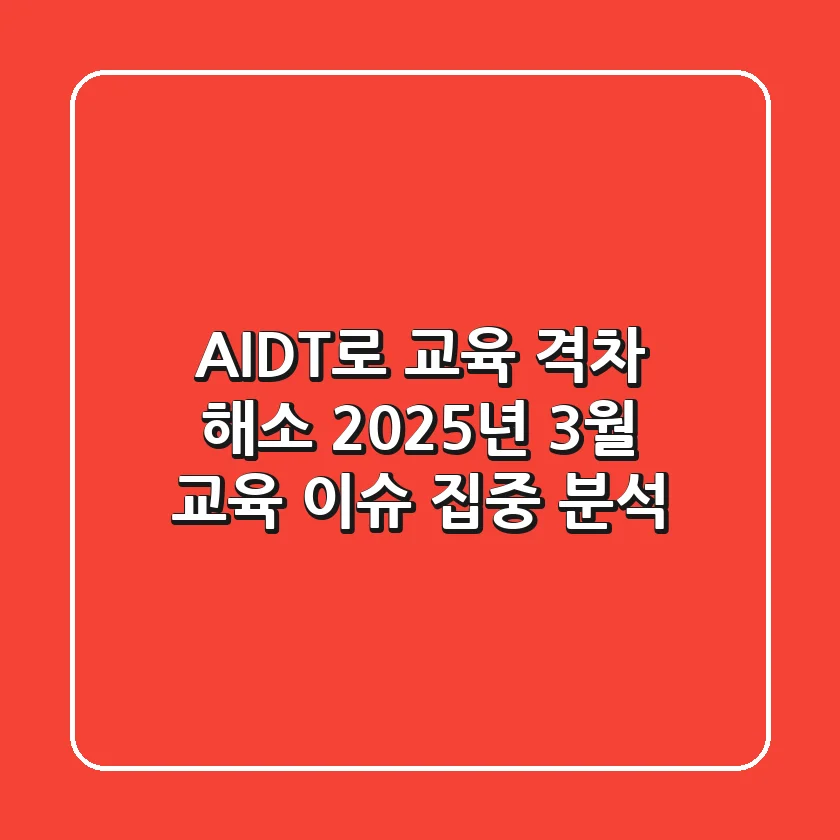 AIDT로 교육 격차 해소? 2025년 3월 교육 이슈 집중 분석