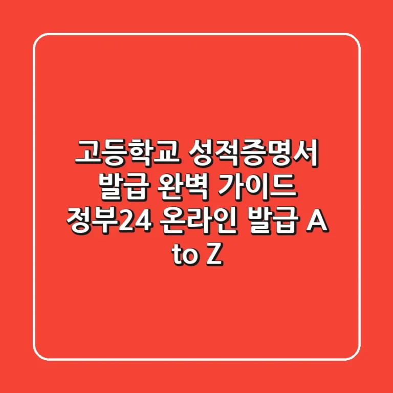 고등학교 성적증명서 발급 완벽 가이드: 정부24 온라인 발급 A to Z