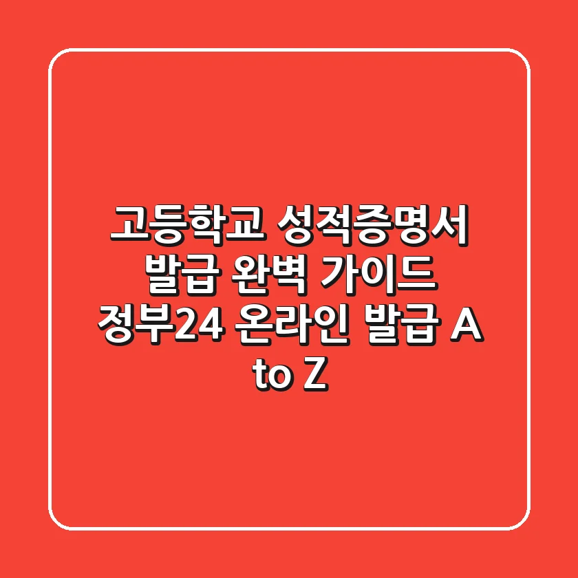 고등학교 성적증명서 발급 완벽 가이드: 정부24 온라인 발급 A to Z