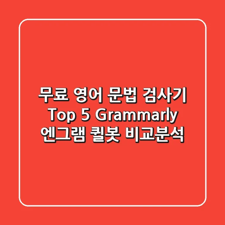 무료 영어 문법 검사기 Top 5! Grammarly, 엔그램, 퀼봇 비교분석