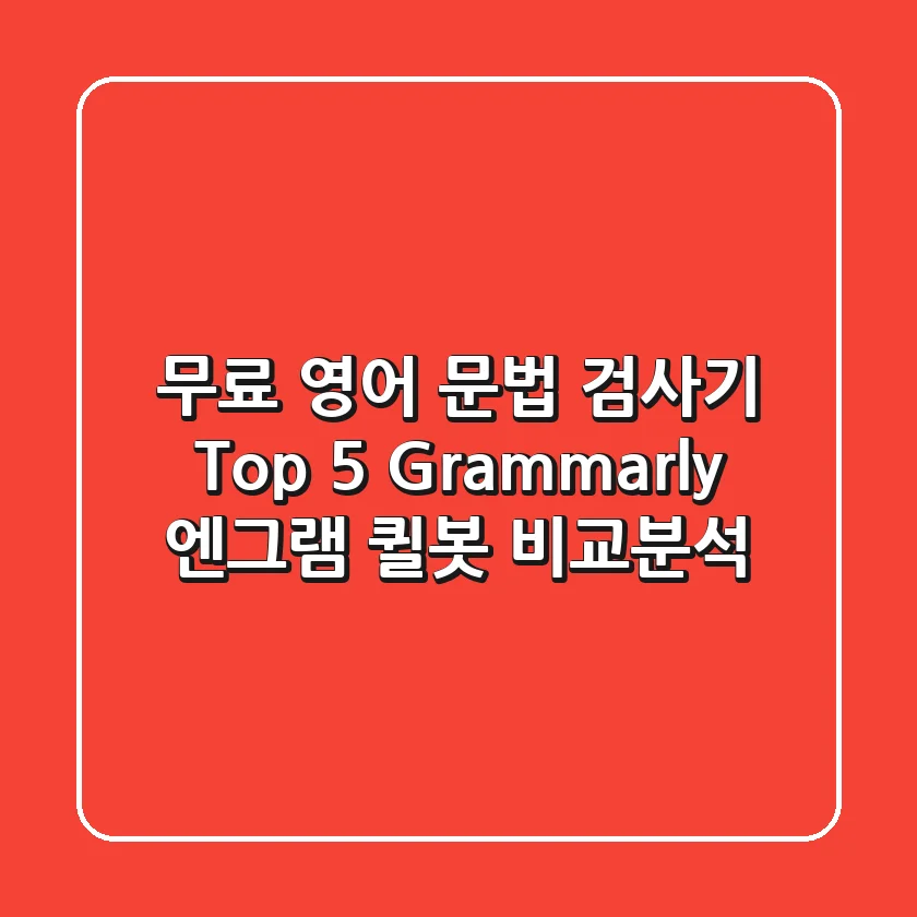 무료 영어 문법 검사기 Top 5! Grammarly, 엔그램, 퀼봇 비교분석