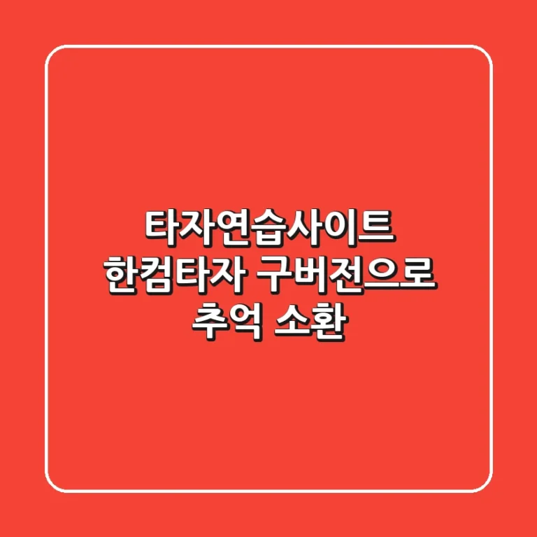 타자연습사이트, 한컴타자 구버전으로 추억 소환! 🚀