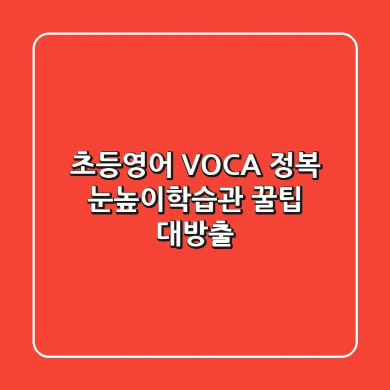 초등영어 VOCA 정복! 눈높이학습관 꿀팁 대방출