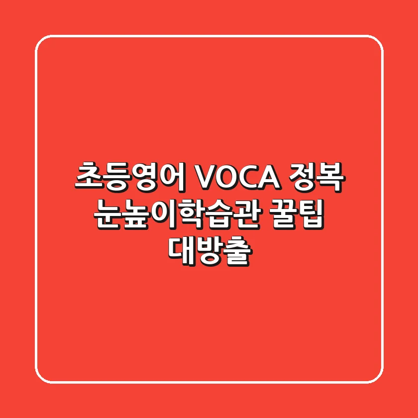 초등영어 VOCA 정복! 눈높이학습관 꿀팁 대방출