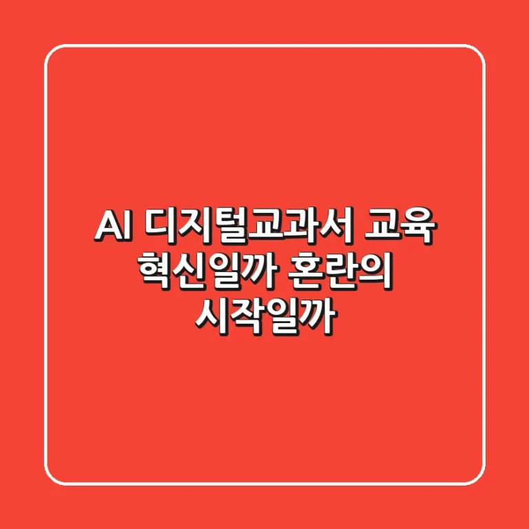 AI 디지털교과서, 교육 혁신일까 혼란의 시작일까?