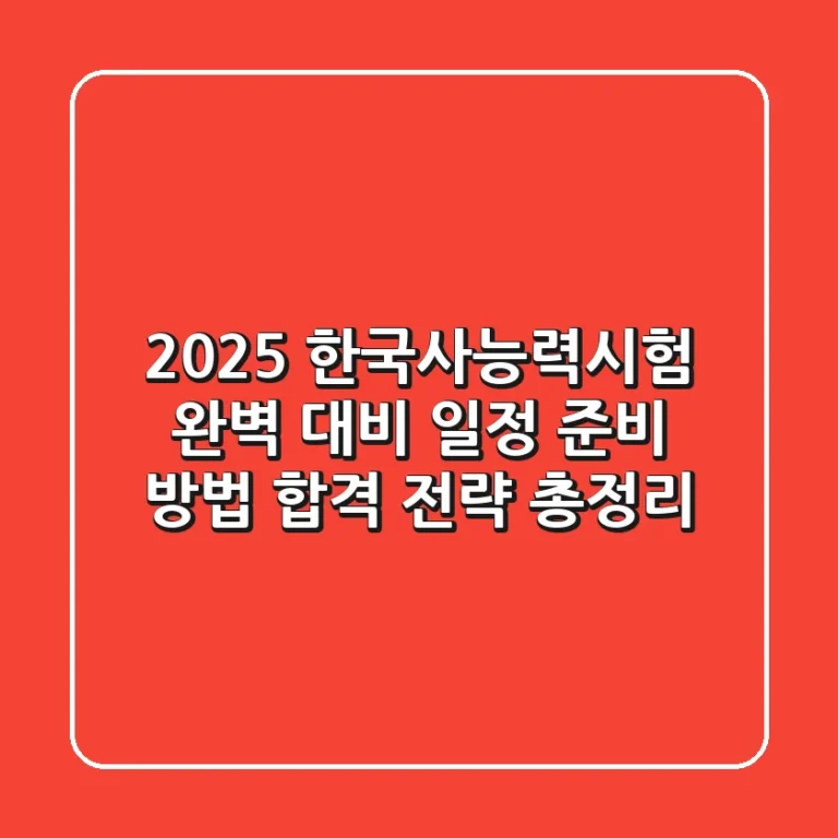 2025 한국사능력시험 완벽 대비: 일정, 준비 방법, 합격 전략 총정리!