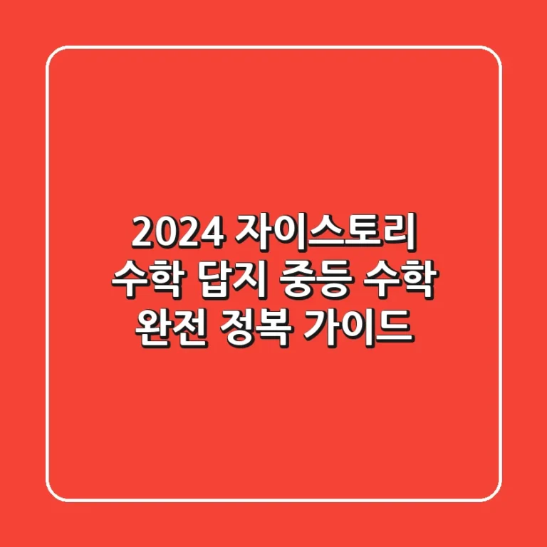 2024 자이스토리 수학 답지: 중등 수학 완전 정복 가이드