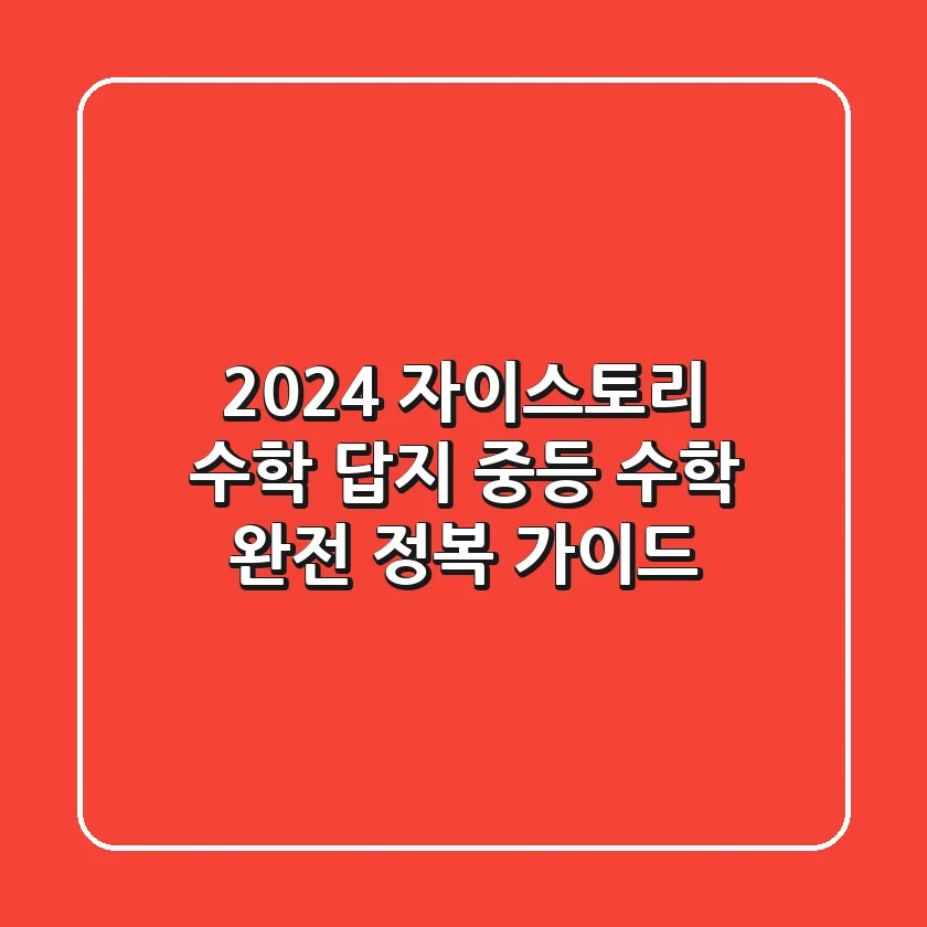 2024 자이스토리 수학 답지: 중등 수학 완전 정복 가이드