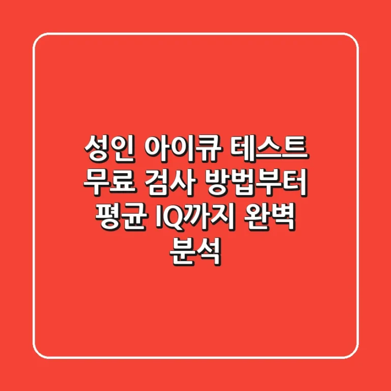 성인 아이큐 테스트: 무료 검사 방법부터 평균 IQ까지 완벽 분석