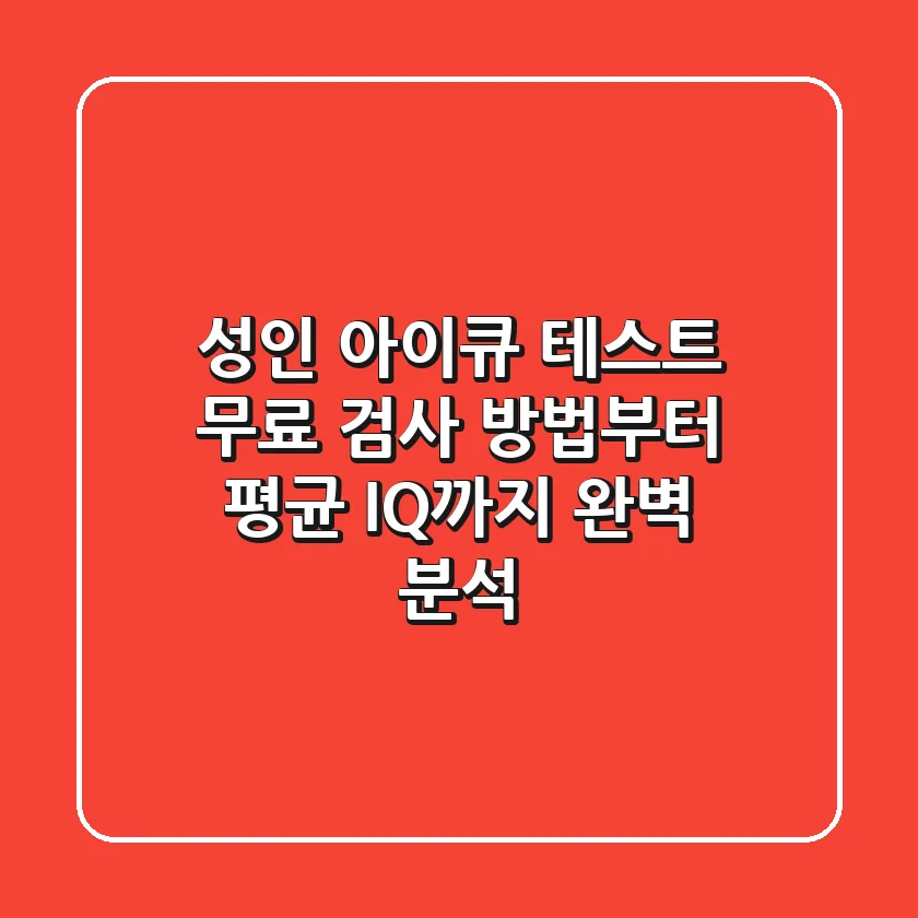 성인 아이큐 테스트: 무료 검사 방법부터 평균 IQ까지 완벽 분석