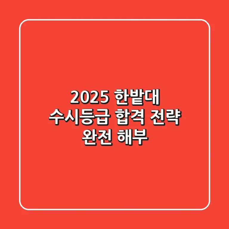 2025 한밭대 수시등급, 합격 전략 완전 해부!