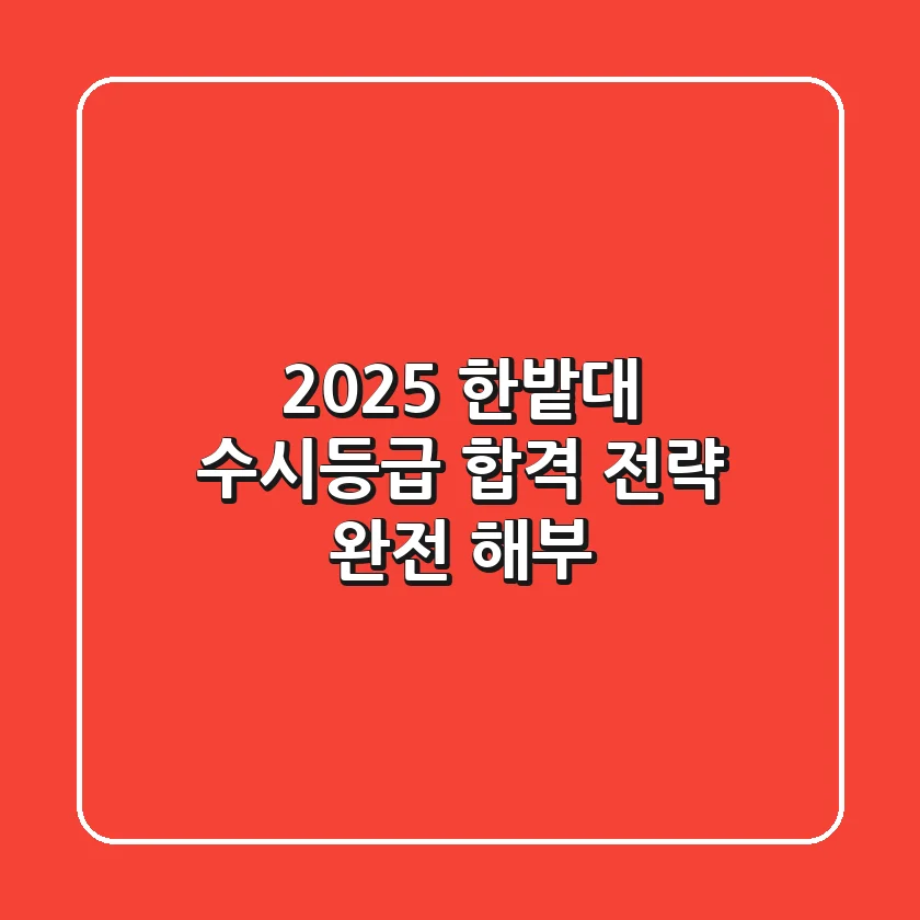 2025 한밭대 수시등급, 합격 전략 완전 해부!