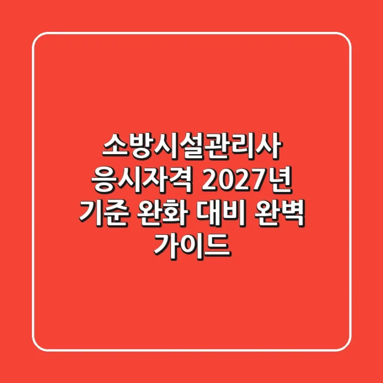 소방시설관리사 응시자격, 2027년 기준 완화 대비 완벽 가이드