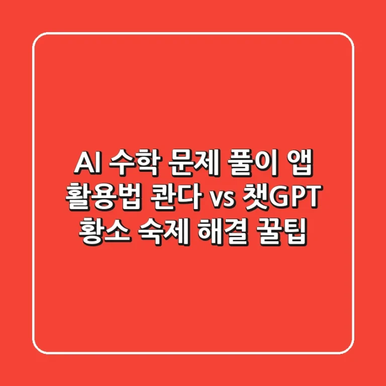 AI 수학 문제 풀이 앱 활용법: 콴다 vs 챗GPT, 황소 숙제 해결 꿀팁