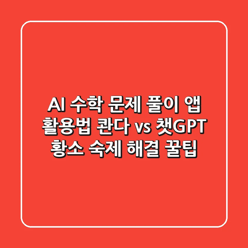 AI 수학 문제 풀이 앱 활용법: 콴다 vs 챗GPT, 황소 숙제 해결 꿀팁